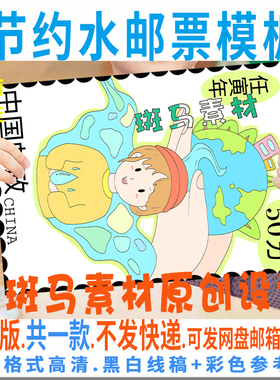 C592节约水邮票儿童绘画模板电子版小学生保护水资源邮票黑白线稿