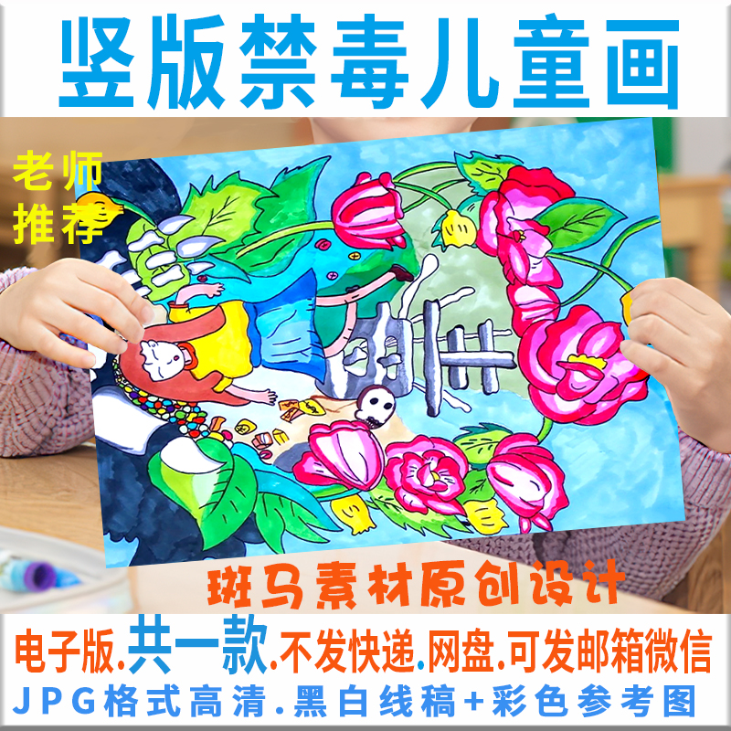 c314竖版禁毒儿童绘画青少年珍爱生命远离毒品宣传半成品黑白线描