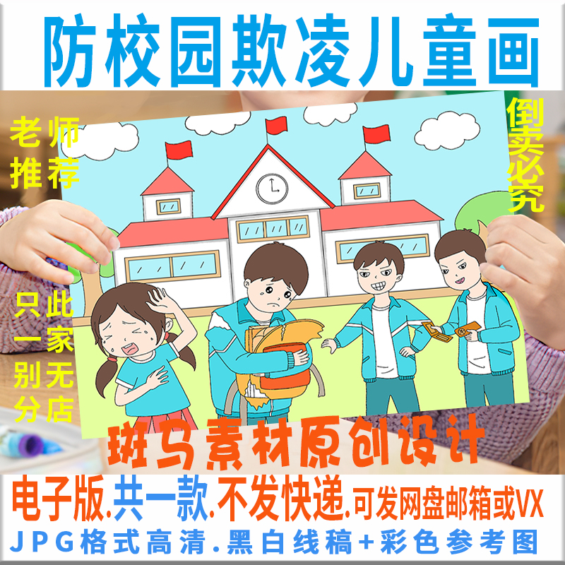 c092预防校园欺凌儿童绘画模板电子版小学生反对校园暴力绘画线描