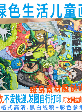 F260低碳绿色生活儿童绘画保护环境手抄报竖版黑白线稿电子版涂色
