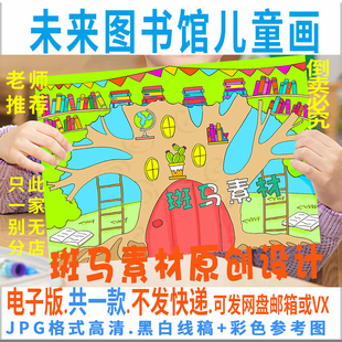 小学生知识树手抄报黑白线稿涂色 C469未来图书馆儿童画模板电子版