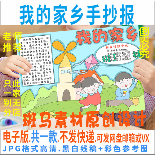 B382我的家乡手抄报模板电子版小学生我爱家乡手抄报黑白线稿涂色