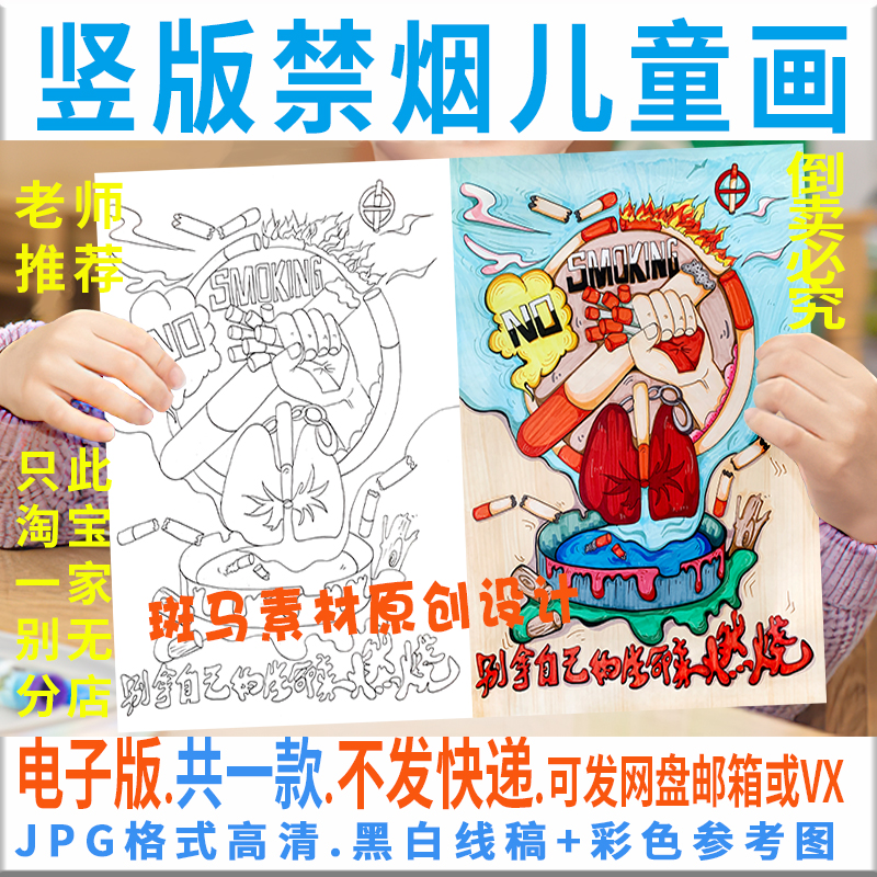 世界无烟日手抄报竖版禁烟远离烟草儿童画竖版电子版黑白线稿c909