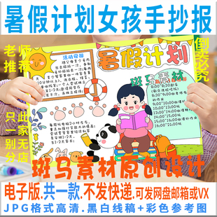 B667暑假计划手抄报模板电子版 暑假生活快乐暑假夏天黑白线描小报