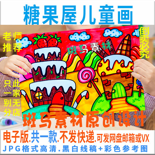 C376糖果屋儿童绘画模板电子版小学生幼儿甜品糖果世界绘画黑白线