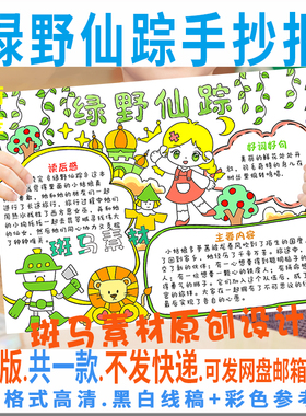 E009绿野仙踪手抄报模板电子版小学生童话故事手抄报黑白线稿涂色