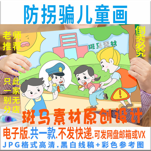 C259预防拐骗儿童绘画模板电子版小学生幼儿安全教育手抄报黑白线