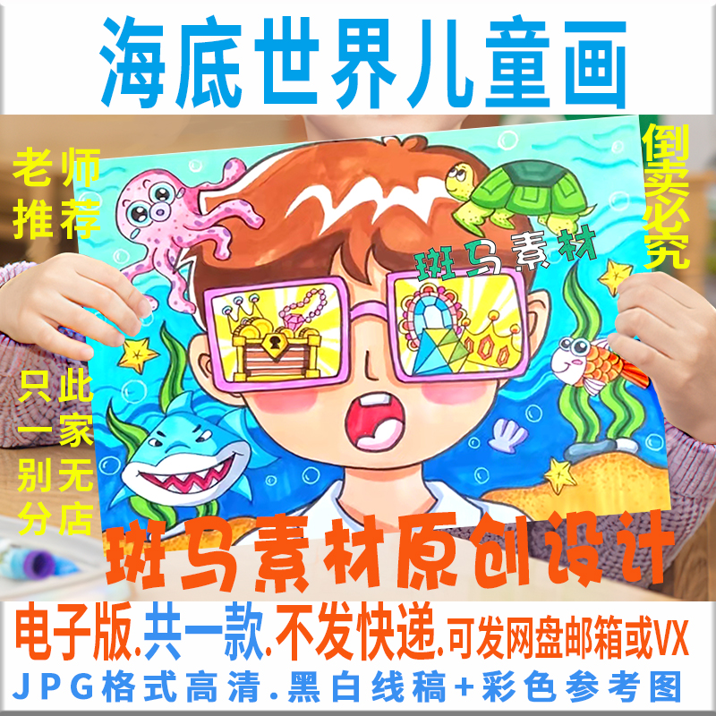 C452海底世界儿童画海洋环境学生爱护保护海洋动物黑白线描描涂色