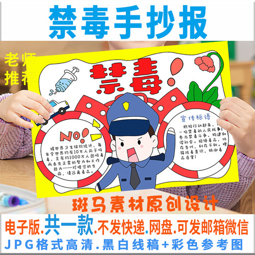 B092禁毒手抄报模板电子版学生禁毒安全教育手抄报半成品黑白线稿