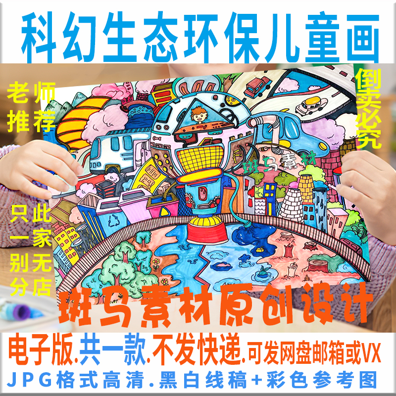 c197科幻生态环保儿童画模板电子版科幻保护地球环境绘画黑白线稿