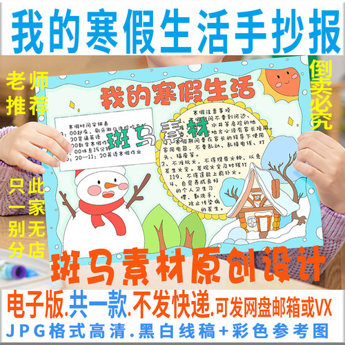 B428我的寒假生活手抄报模板电子版小学生四季冬天手抄报黑白线稿