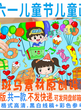 C537六一儿童节儿童绘画模板电子版欢度六一小学生庆祝61黑白线描