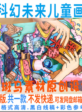 C806科幻未来儿童画模板电子版竖版畅想未来科技绘画黑白线稿涂色