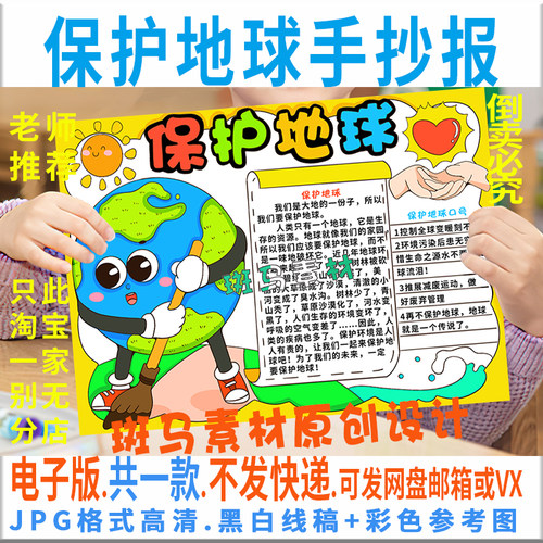 E088保护地球手抄报世界地球日手抄报模板电子版学生黑白线稿涂色