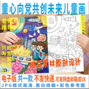 C778童心向黨共創(chuàng)未來兒童繪畫模板強國有我愛國手抄報電子版 線稿