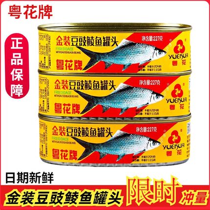 粤花牌金装豆豉鲮鱼罐头香酥五香罐装227g即食下饭菜海鲜熟食新鲜