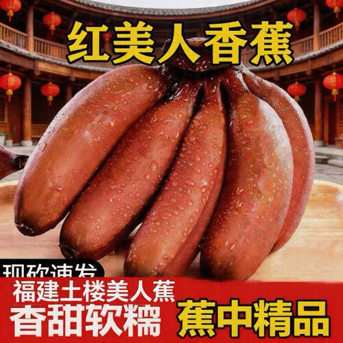 果园直销新鲜香蕉红皮福建土楼