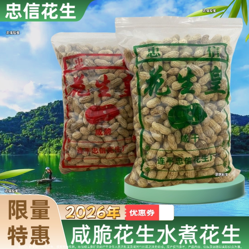 河源忠信花生2斤装水煮咸干咸脆红泥花生皇新鲜大包回礼水煮花生