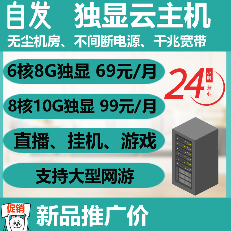 自发云独显挂机宝远程云电脑淘宝客千牛视频网课机器人QQ微信游戏高性价比高么？