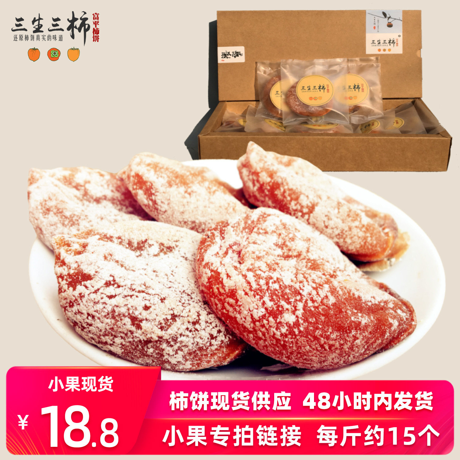 三生三柿富平柿饼独立包装农家自制特级霜降吊柿子饼吊柿陕西特产