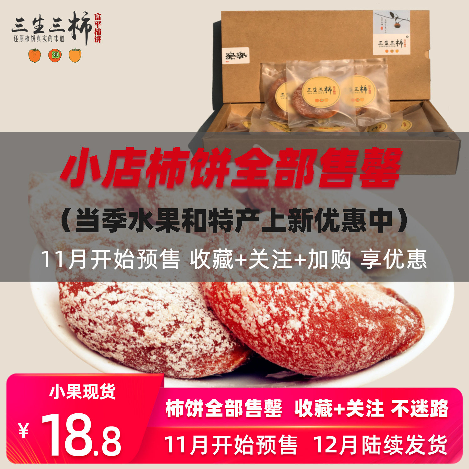 三生三柿富平柿饼独立包装农家自制特级霜降吊柿子饼吊柿陕西特产