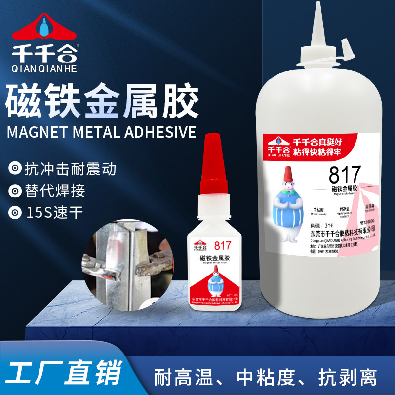 千千合817金属专用胶磁铁金属强力胶电镀铁耐高温耐冲击瞬干胶水