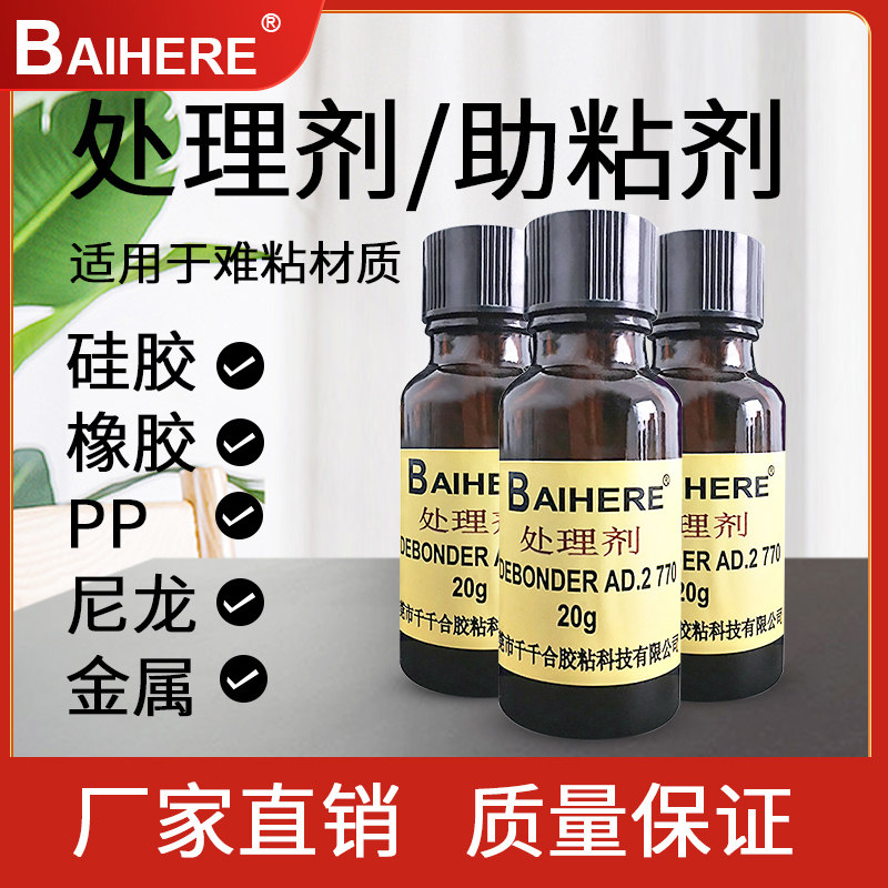 正品770处理剂难粘表面处理剂硅胶PP PE ABS促处理剂间胶底涂底剂,文具电教/文化用品/商务用品,胶水,淘宝优惠券,粉丝福利购,淘宝优惠卷