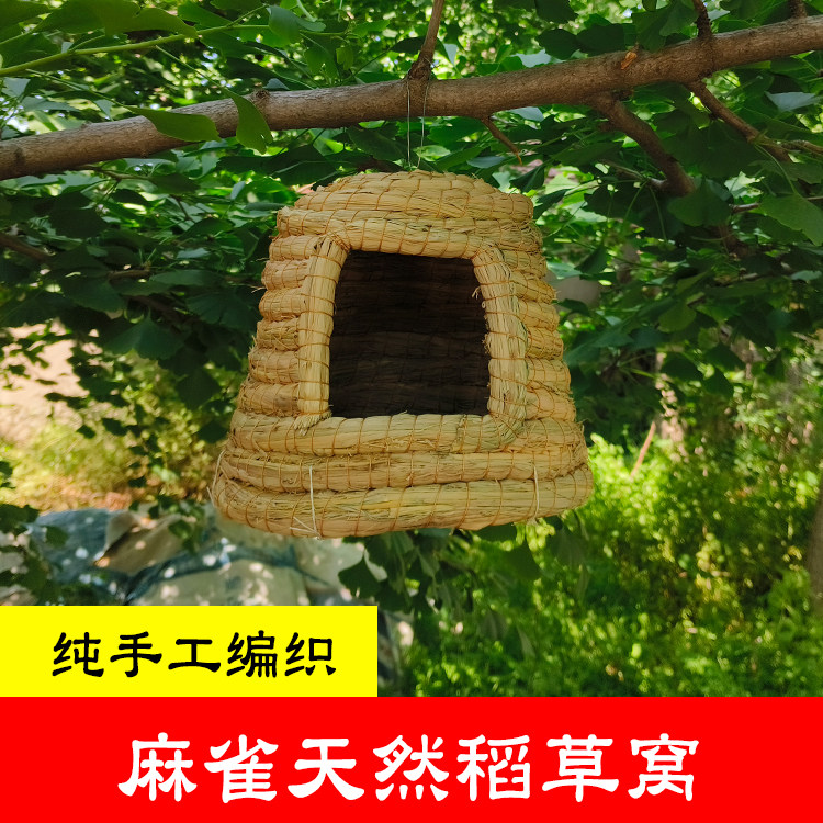 麻雀窝户外人工鸟窝稻草小鸟巢悬挂窝装饰野鸟栖息树上庭院箱用品