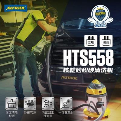 Autool HTS558核桃砂积碳清洗机气门积碳清洗机节气门积碳清洗机