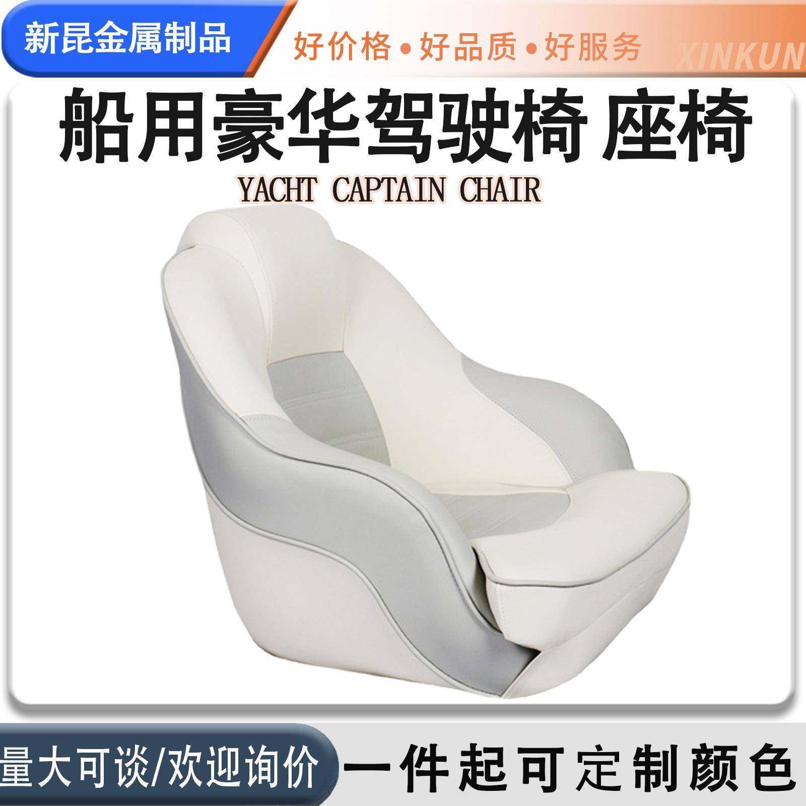 游艇驾驶椅 船用快艇配件座椅 路亚艇铝合金钓鱼船豪华船长驾驶椅