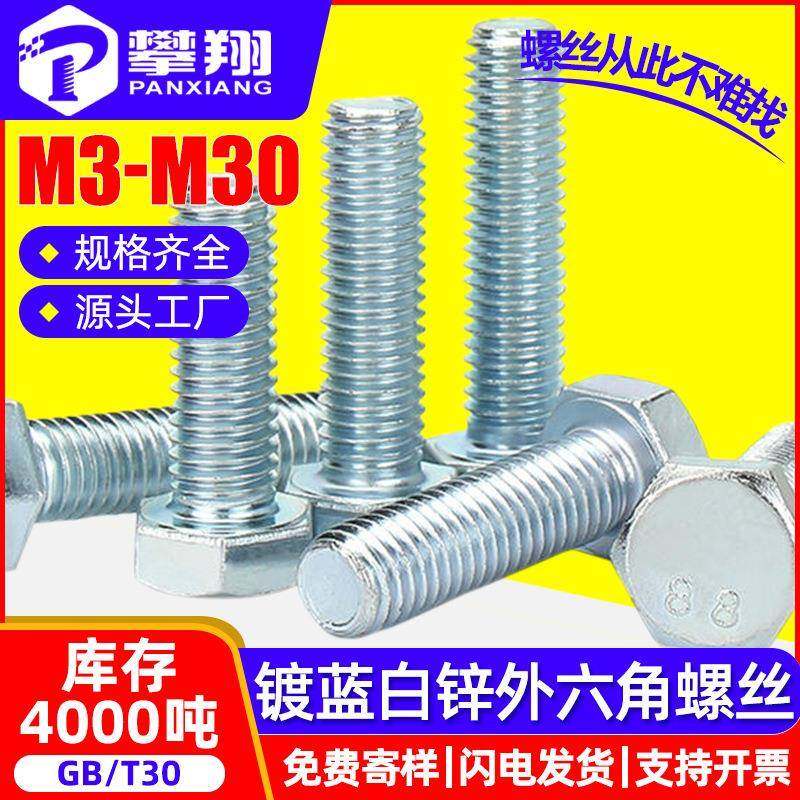 8.8级铁镀蓝白锌外六角螺丝外六角螺栓六角头螺杆M4M5M6M8M10,五金/工具,螺栓,淘宝优惠券,粉丝福利购,淘宝优惠卷