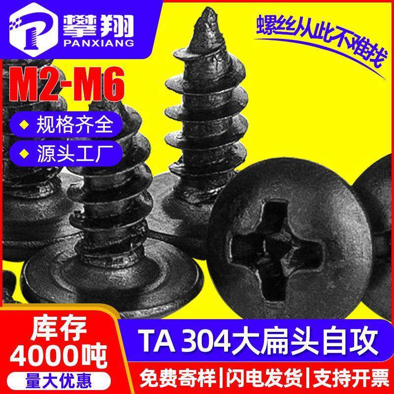 304不锈钢十字大扁头自攻螺丝伞头黑色自攻丝蘑菇头黑锌自攻钉M4,五金/工具,螺钉,淘宝优惠券,粉丝福利购,淘宝优惠卷