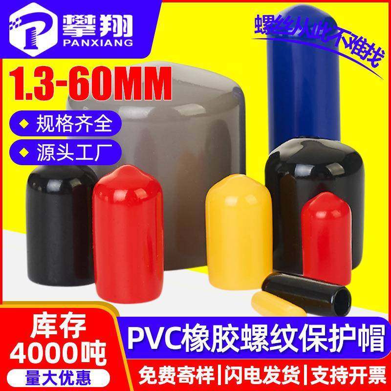 PVC橡胶外螺纹保护套塑料保护帽螺丝帽防尘套管堵头绝缘胶帽管帽,橡塑材料及制品,其他橡胶制品,淘宝优惠券,粉丝福利购,淘宝优惠卷