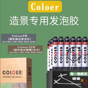 Coloer造景发泡胶广州当天直发