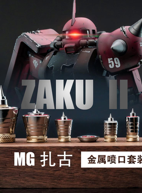 团喵工作室 MG扎古 金属喷口 高达模型改造