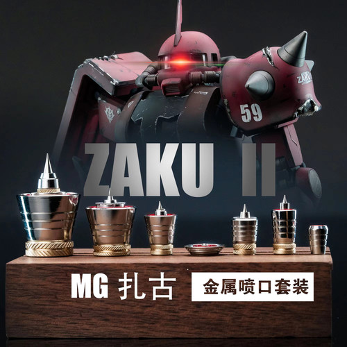 团喵工作室 MG扎古 金属喷口 高达模型改造