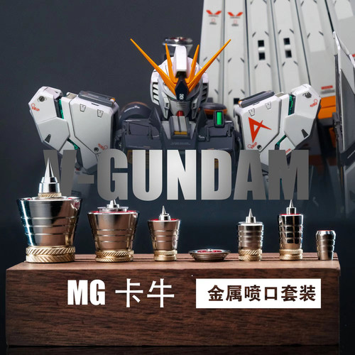 团喵工作室 MG卡牛 金属喷口 高达模型改造