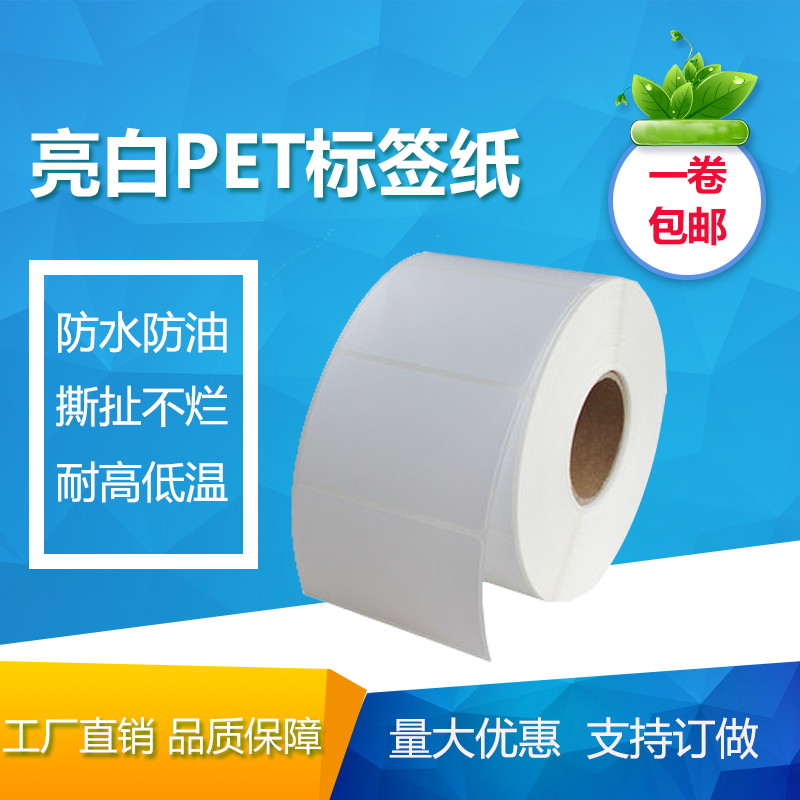 亮白pet防水不干胶标签条码纸