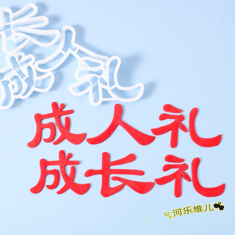 河乐维儿成人礼 成长礼文字切模   翻糖生日蛋糕烘焙模具