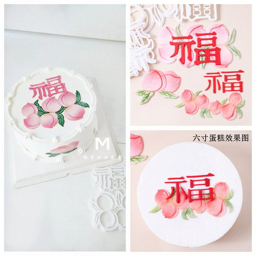 寿桃福字大小号翻糖切模