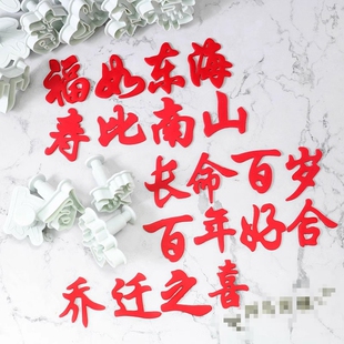 福如东海百年好合茁壮成长塑料切模乔迁之喜蛋糕馒头翻糖烘焙模具