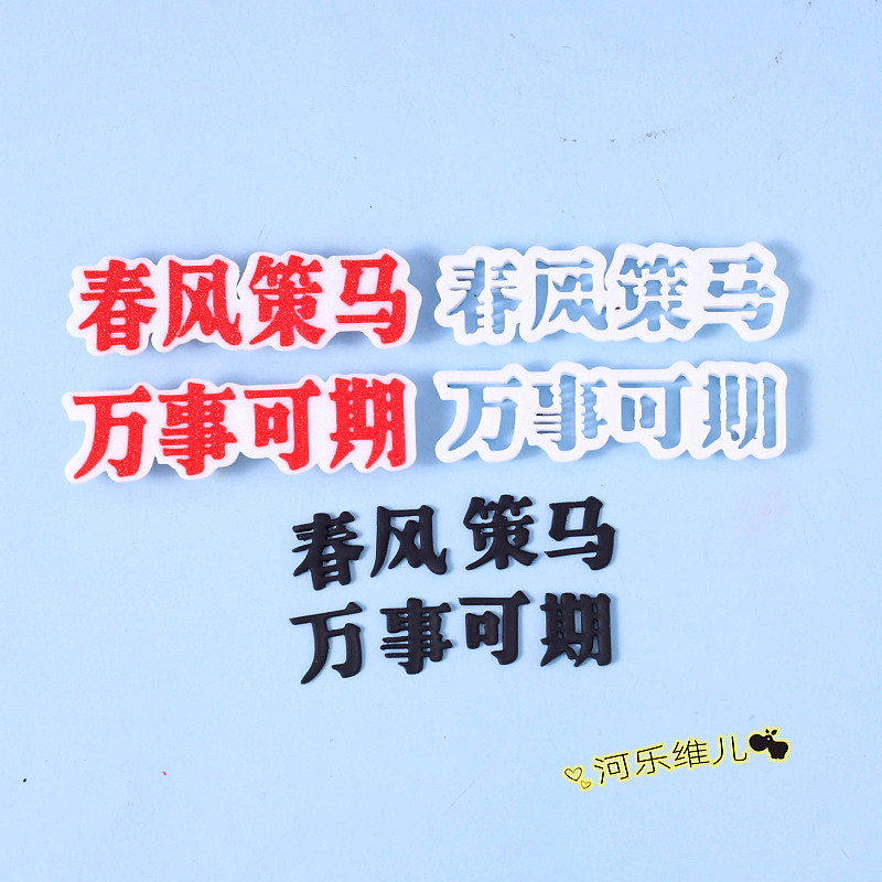 春风策马 万事可期切模  祝福语翻糖生日节日蛋糕烘焙模具,厨房/烹饪用具,烘焙模具,淘宝优惠券,粉丝福利购,淘宝优惠卷