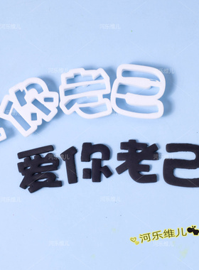 2.6cm爱你老己切模  文字翻糖刻字生日节日蛋糕烘焙装饰模具
