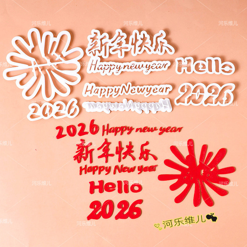 2026新年快乐英文字母数字切模  跨年翻糖节日蛋糕烘焙模具,厨房/烹饪用具,烘焙模具,淘宝优惠券,粉丝福利购,淘宝优惠卷