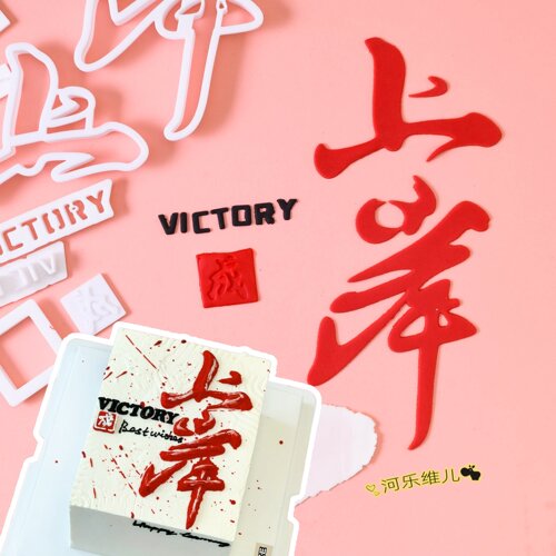 上岸主题压模字母印章中高考