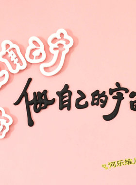 做自己的宇宙切模  翻糖文字生日蛋糕烘焙模具