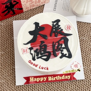 一顺百顺 大展鸿图 风生水起切模 日进斗金翻糖生日蛋糕烘焙模具