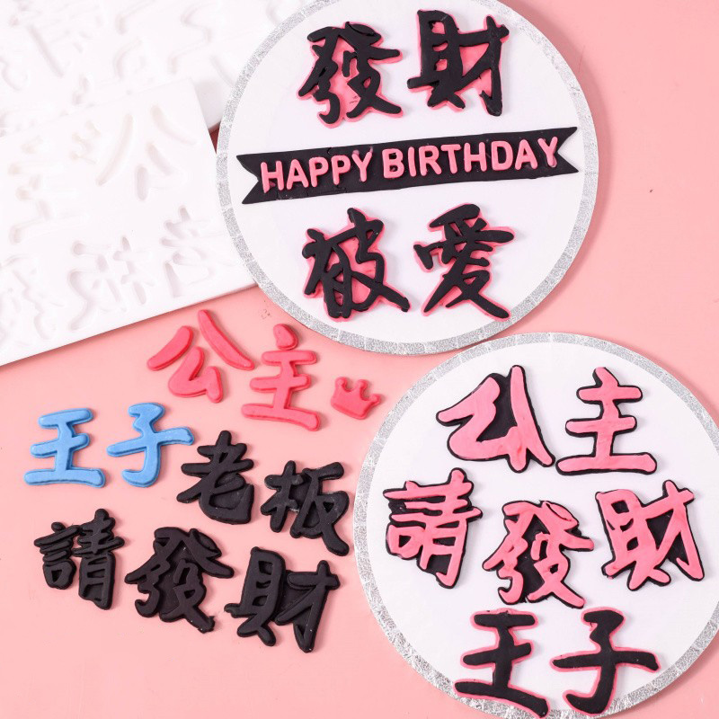 公主王子发财被爱模具