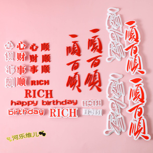 一顺百顺 财顺心顺事顺切模 翻糖生日蛋糕烘焙模具