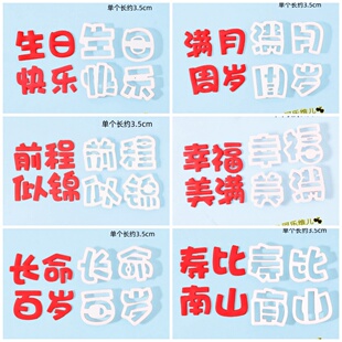 【常用3.5cm文字】翻糖生日快乐我岁啦祝福语馒头模具蛋糕切模